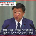 【政府】インド太平洋経済枠組み”IPEF”「前向きに検討」　松野官房長官