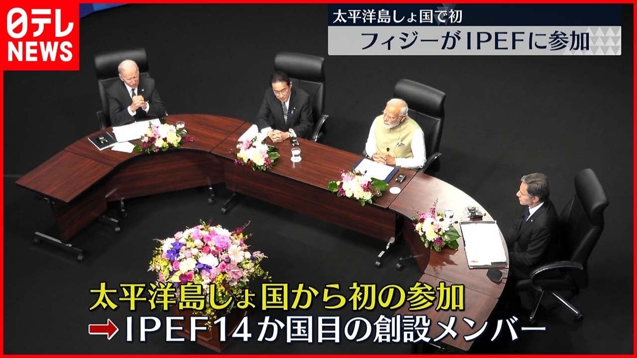 【太平洋島しょ国で初】IPEF　南太平洋の島国からフィジーが初参加