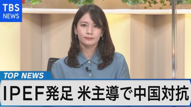 IPEF発足 新たな国際経済秩序の実態とは～日本の役割、参加国のメリットは～【Bizスクエア】