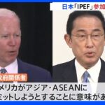 米主導の新経済連携IPEF発足へ 日本も参加表明｜TBS NEWS DIG