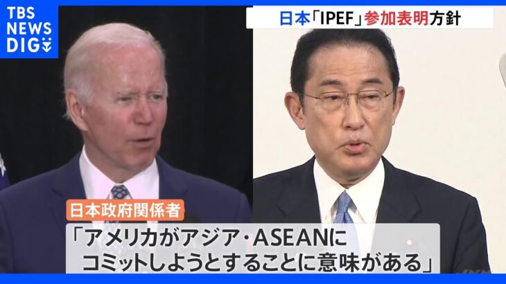 米主導の新経済連携IPEF発足へ 日本も参加表明｜TBS NEWS DIG