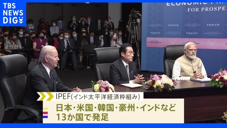 アメリカ主導の新経済圏構想「IPEF」13か国で発足　中国に対抗｜TBS NEWS DIG