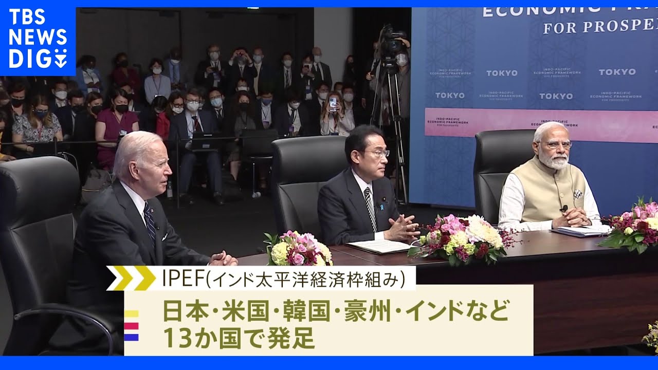 アメリカ主導の新経済圏構想「IPEF」13か国で発足　中国に対抗｜TBS&nbsp;NEWS&nbsp;DIG