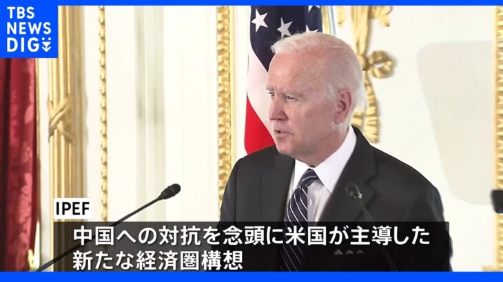 【速報】バイデン大統領「IPEFの発足メンバーは“13か国”」と明らかに 日米首脳会談の共同会見で｜TBS NEWS DIG