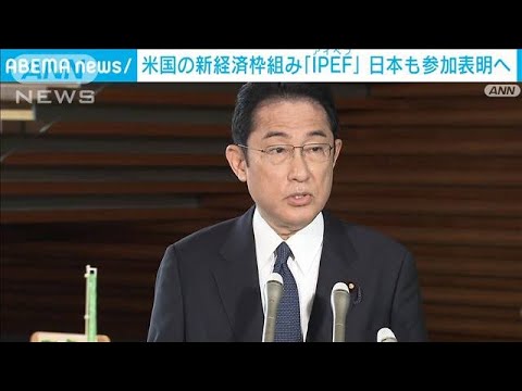 米国の新経済枠組み「IPEF」日本も参加表明へ(2022年5月18日)