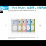 アップル社「iPod Touch」在庫限りで販売終了を発表(2022年5月11日)