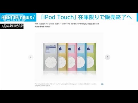 アップル社「iPod Touch」在庫限りで販売終了を発表(2022年5月11日)