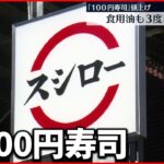 【値上げ】スシローも…J-オイルミルズの食用油も３度目値上げ