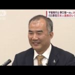 「道を譲りたい」宇宙飛行士・野口聡一さんJAXA退職(2022年5月25日)