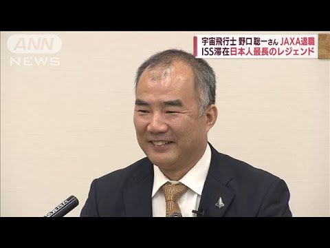 「道を譲りたい」宇宙飛行士・野口聡一さんJAXA退職(2022年5月25日)