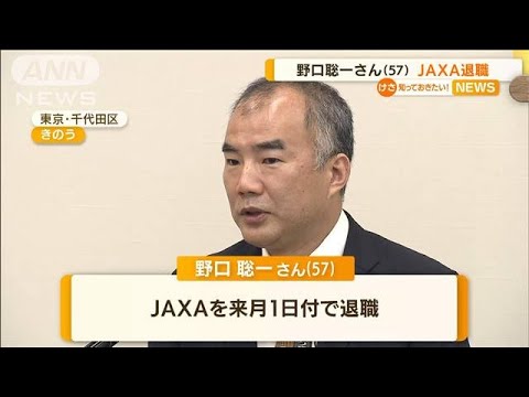 宇宙飛行士・野口聡一さんJAXA退職「民間の世界に」(2022年5月26日)