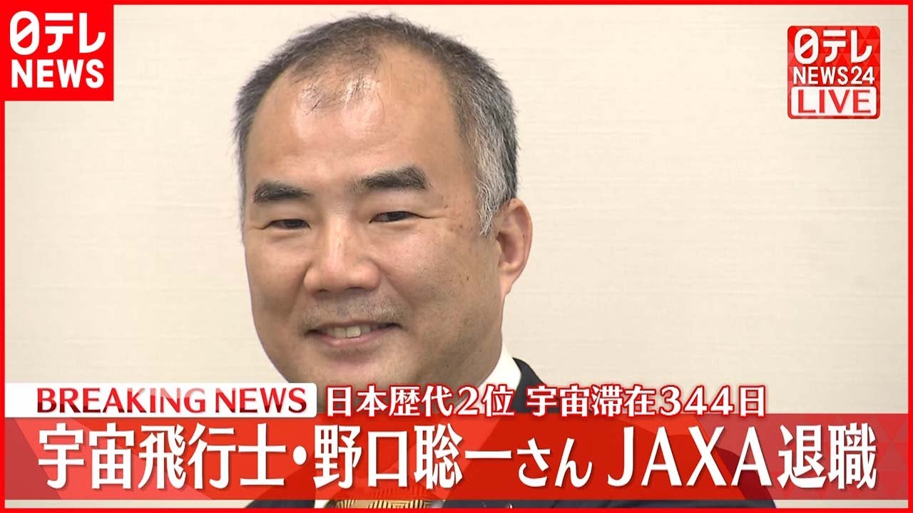 【速報】宇宙飛行士・野口聡一さん会見 JAXA退職