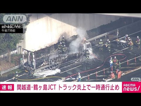 【速報】関越道・鶴ケ島JCTでトラック炎上　一時通行止め(2022年5月11日)