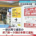 【JR京浜東北線】浜松町駅でホーム拡張工事　一部区間で本数減らし運転
