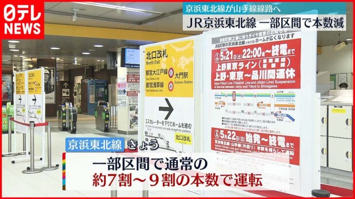 【JR京浜東北線】浜松町駅でホーム拡張工事　一部区間で本数減らし運転