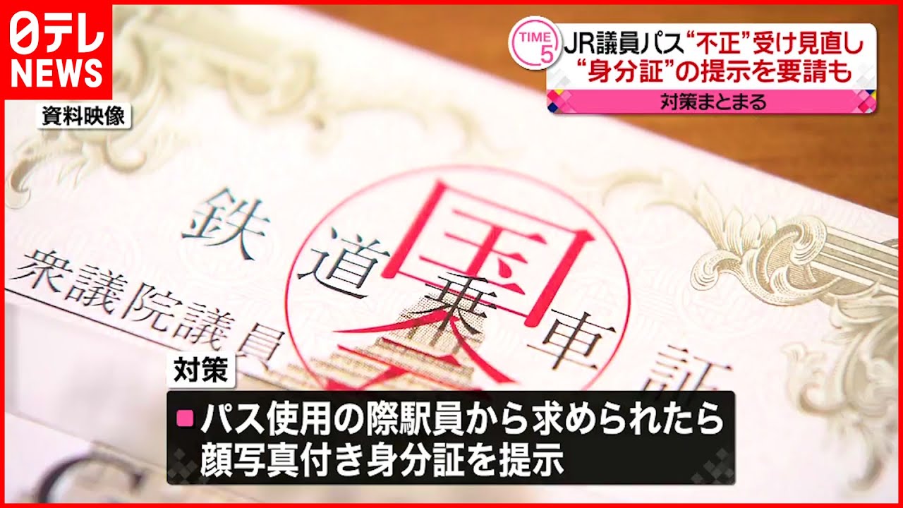 【JR議員パス】元議員の”不正利用”受け見直し　身分証提示など対策まとめる
