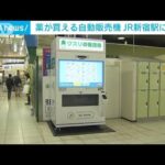 全国初　医薬品の自販機がJR新宿駅に登場　大正製薬が30種類の市販薬で実証実験(2022年5月31日)