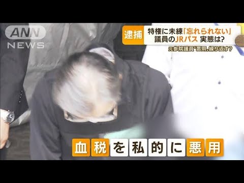 元国会議員　“特権”に未練・・・「JRパス」悪用で逮捕(2022年5月11日)