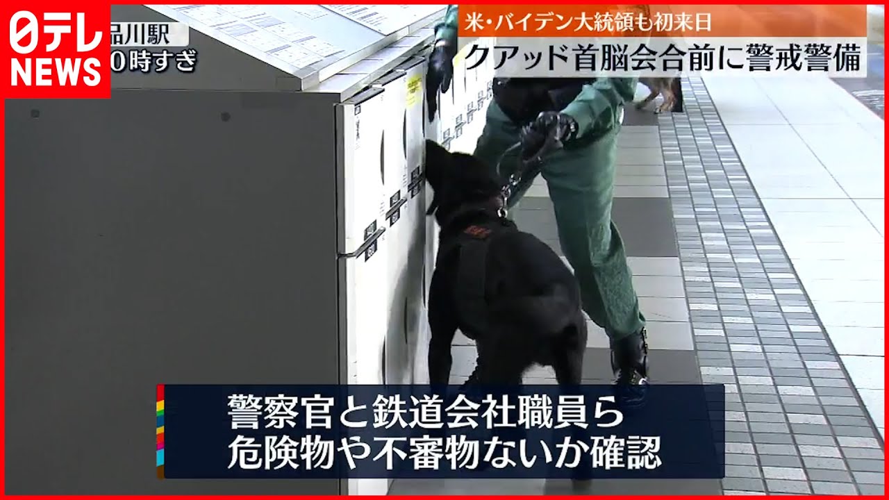 【警視庁】クアッド首脳会合前に…JR品川駅でパトロール