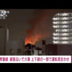 【速報】JR常磐線各駅停車　沿線火災で綾瀬・我孫子間の上下線で運転見合わせ(2022年5月17日)