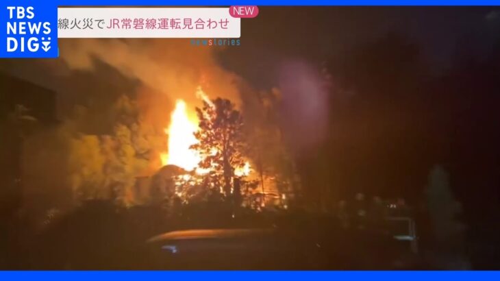 【速報】千葉・松戸市の沿線で火事　JR常磐線が運転見合わせ　再開の見込み立たず｜TBS NEWS DIG