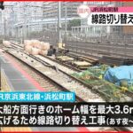 【週末のJR】一部列車が運休へ 浜松町駅の線路切り替え工事で