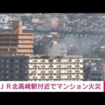 【速報】JR北高崎駅近く11階建てマンションで火災(2022年5月2日)