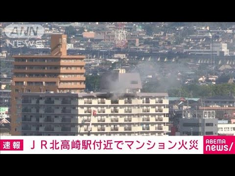 【速報】JR北高崎駅近く11階建てマンションで火災(2022年5月2日)