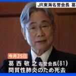 「JR東海」葛西名誉会長が死去『改革3人組』として“国鉄民営化を推進”リニア中央新幹線の計画実現に尽力｜TBS NEWS DIG