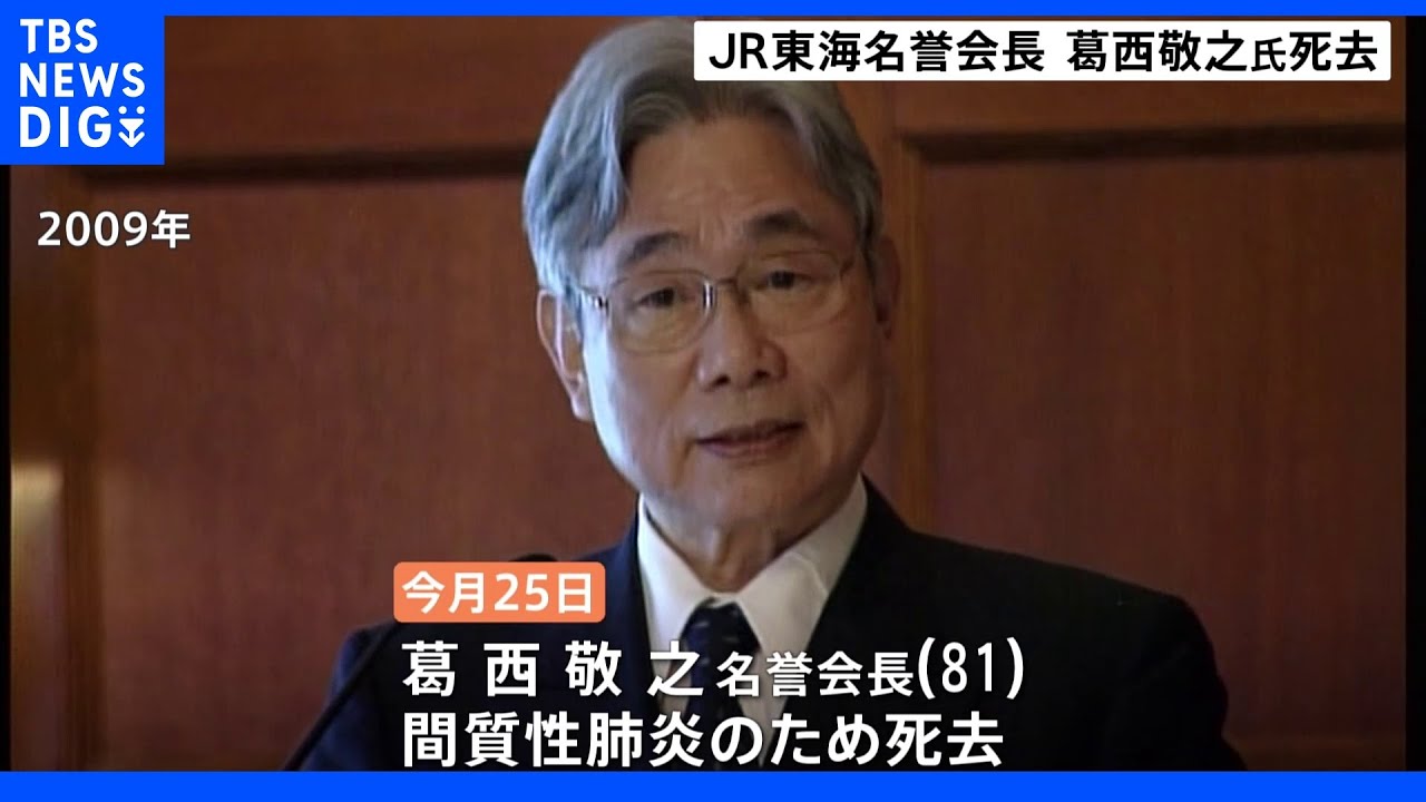 「JR東海」葛西名誉会長が死去『改革3人組』として“国鉄民営化を推進”リニア中央新幹線の計画実現に尽力｜TBS&nbsp;NEWS&nbsp;DIG