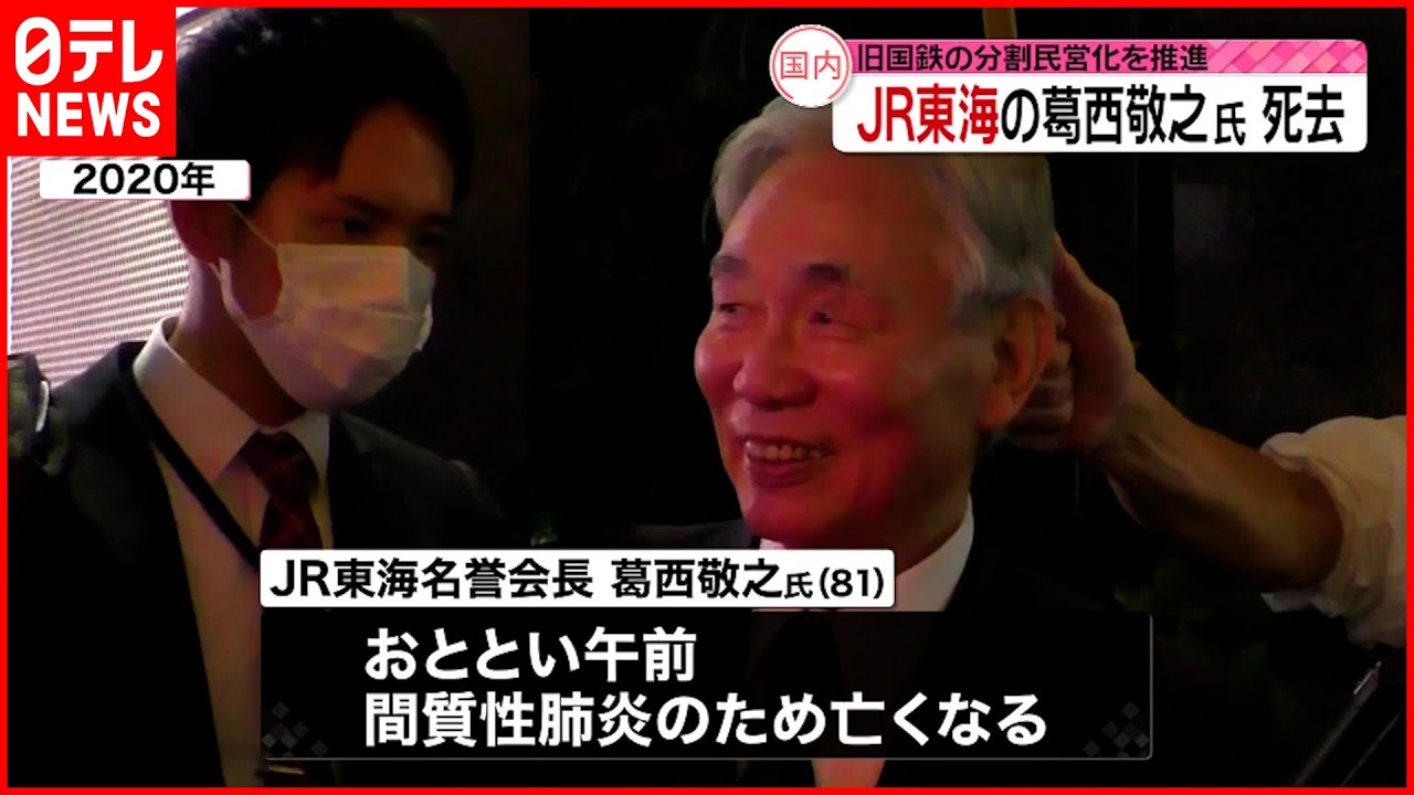 【訃報】JR東海名誉会長・葛西敬之さん死去　81歳