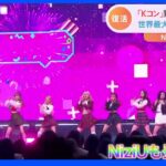 「Kコン」驚きの進化 NiziUも登場 世界最大級の韓流イベントが2年ぶりに復活｜TBS NEWS DIG