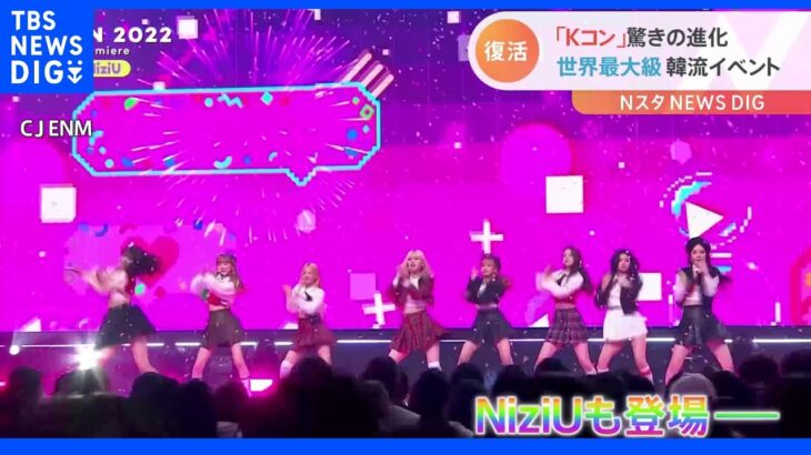 「Kコン」驚きの進化 NiziUも登場 世界最大級の韓流イベントが2年ぶりに復活｜TBS NEWS DIG