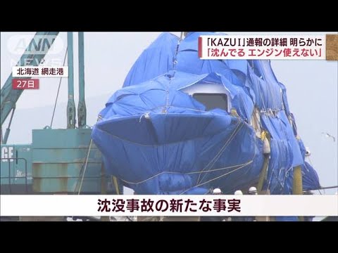 「沈んでる、エンジン使えない」知床・観光船「KAZU1」通報の詳細明らかに(2022年5月30日)