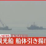 【速報】沈没した観光船「KAZU 1」 船体引き揚げ開始