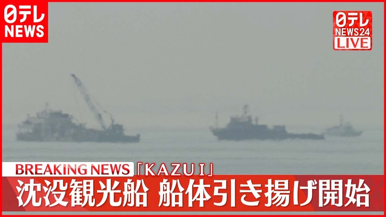 【速報】沈没した観光船「KAZU 1」 船体引き揚げ開始