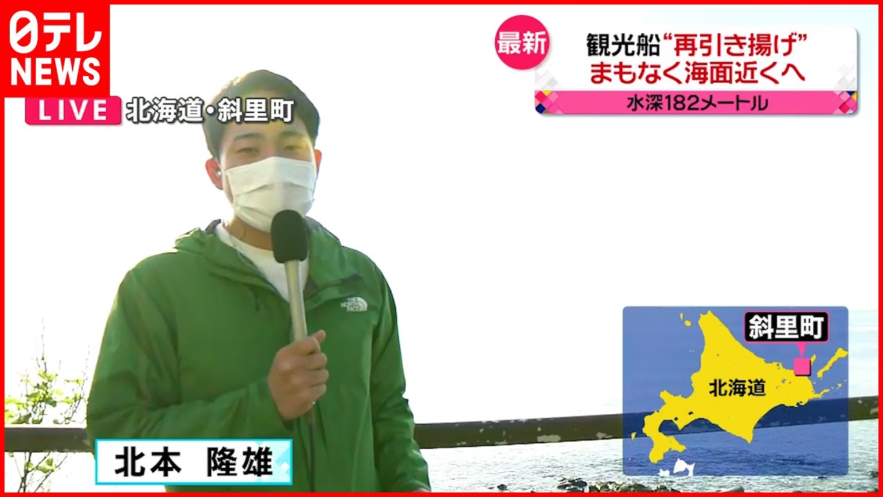 【知床観光船事故】KAZU 1“再引き揚げ”　まもなく海面近くへ