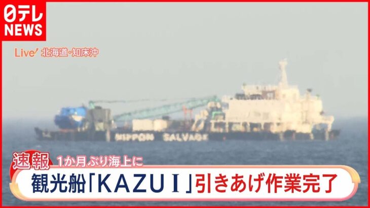 【知床観光船事故】観光船「KAZU 1」 引き揚げ作業完了
