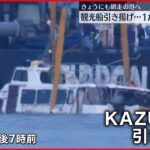 【知床観光船事故】観光船「KAZU 1」引き揚げ…専門家「大きな破損していない」