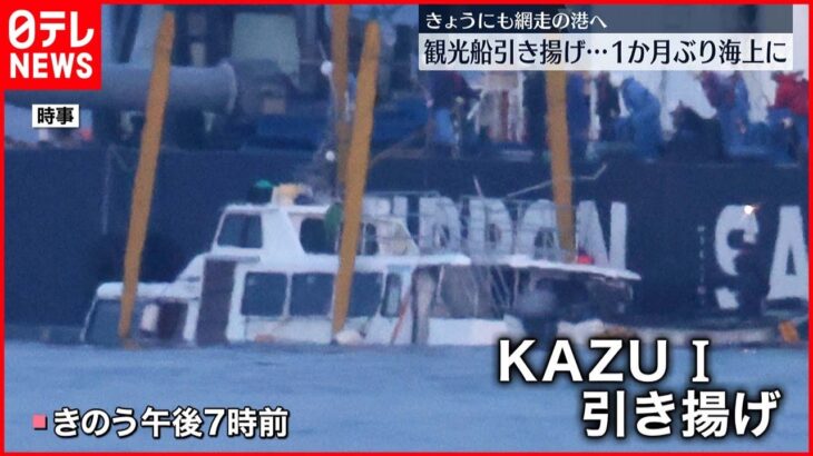 【知床観光船事故】観光船「KAZU 1」引き揚げ…専門家「大きな破損していない」