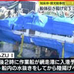 【知床観光船事故】観光船「KAZU 1」引き揚げ作業完了 27日午後に網走入港の見通し