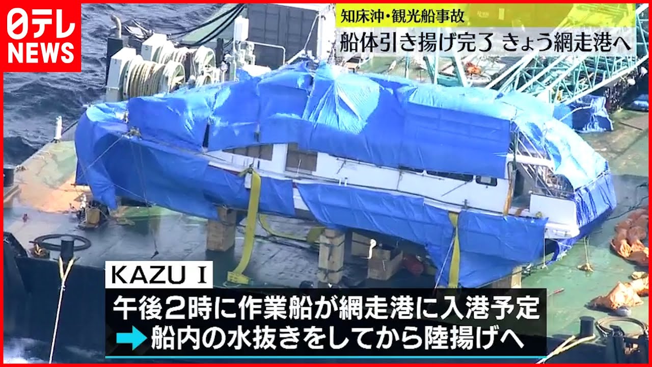 【知床観光船事故】観光船「KAZU 1」引き揚げ作業完了 27日午後に網走入港の見通し