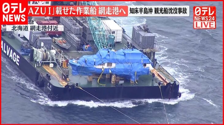【速報】「KAZU 1」載せた作業船が網走港へ 知床観光船事故