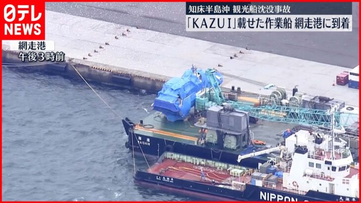 【知床観光船事故】「KAZU 1」載せた作業船 網走港に到着