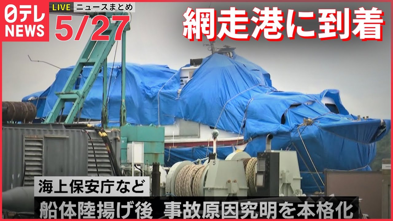 【ライブ】最新ニュースまとめーー「KAZU 1」網走港に／元東京地検・熊崎勝彦氏死去／モデルナ新ワクチン／サル痘ワクチン／電力ひっ迫に経産省「原子力最大限活用」（日テレNEWS LIVE）