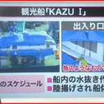 【解説】”KAZU 1″網走港に到着…何が分かる？ “エンジン停止”の理由は？