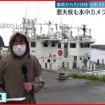 【知床観光船事故】”KAZU 1″沈没事故から１２日目 悪天候で捜索難航も