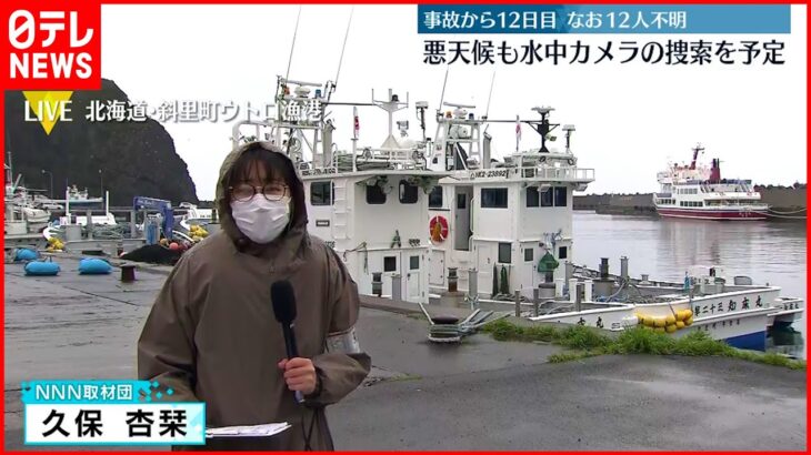 【知床観光船事故】”KAZU 1″沈没事故から１２日目 悪天候で捜索難航も