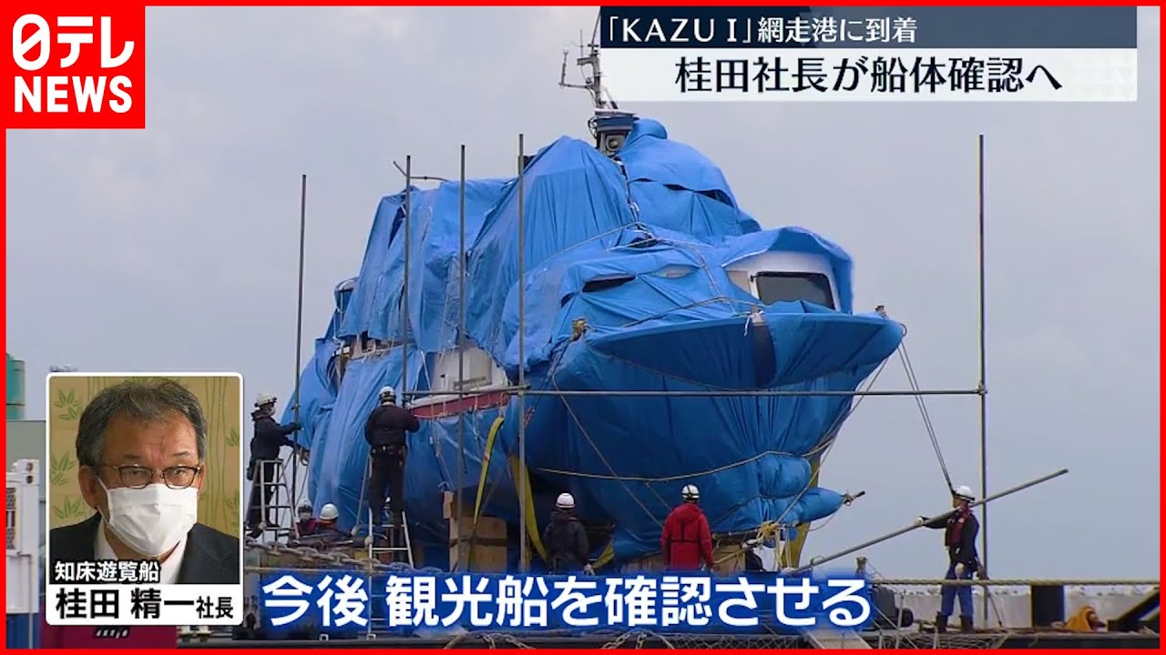 【知床観光船事故】引き揚げ成功”KAZU 1″網走港に到着　桂田社長が確認へ