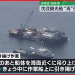【知床観光船事故】再び沈没の観光船「KAZU 1」 26日中に引き揚げの見通し